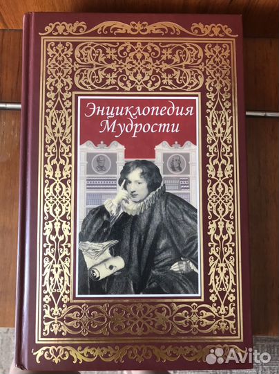 Энциклопедия мудрости