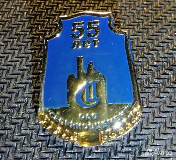 Значок 55 лет Себряковский цемзавод