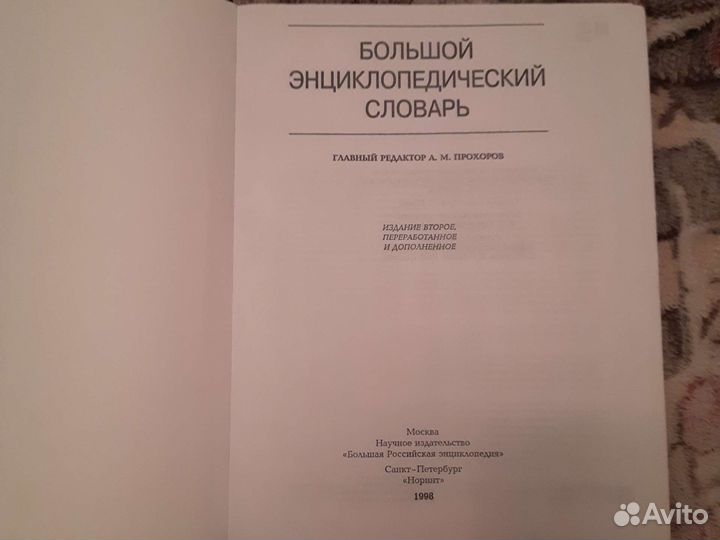 Большой энциклопедический словарь