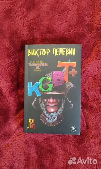 Виктор Пелевин — kgbt+