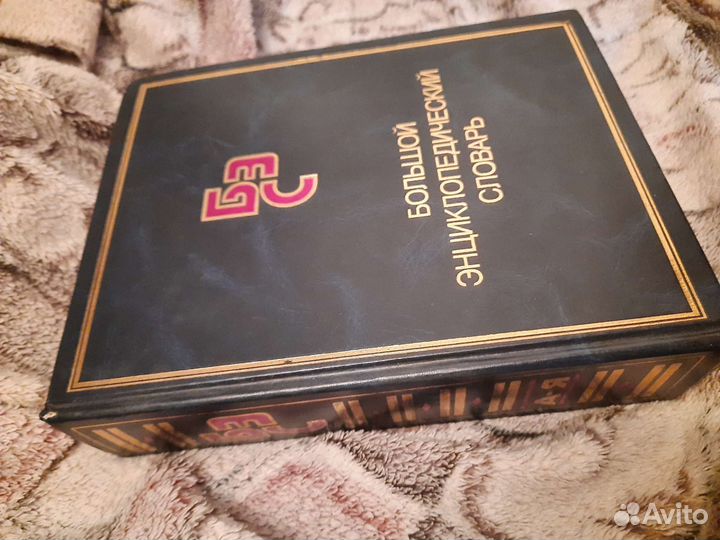 Большой энциклопедический словарь