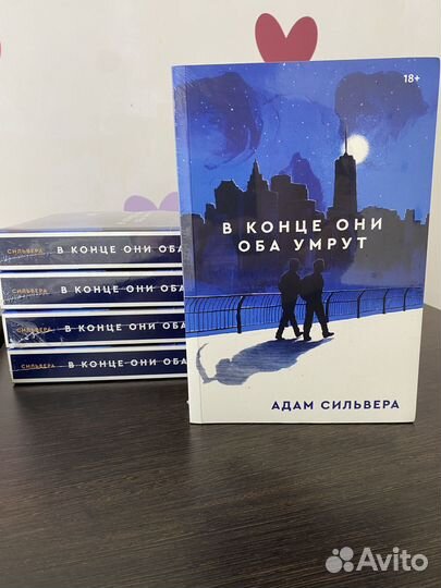 Адам Сильвера / В конце они оба умрут