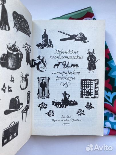 Персидские юмористические и сатирические рассказы