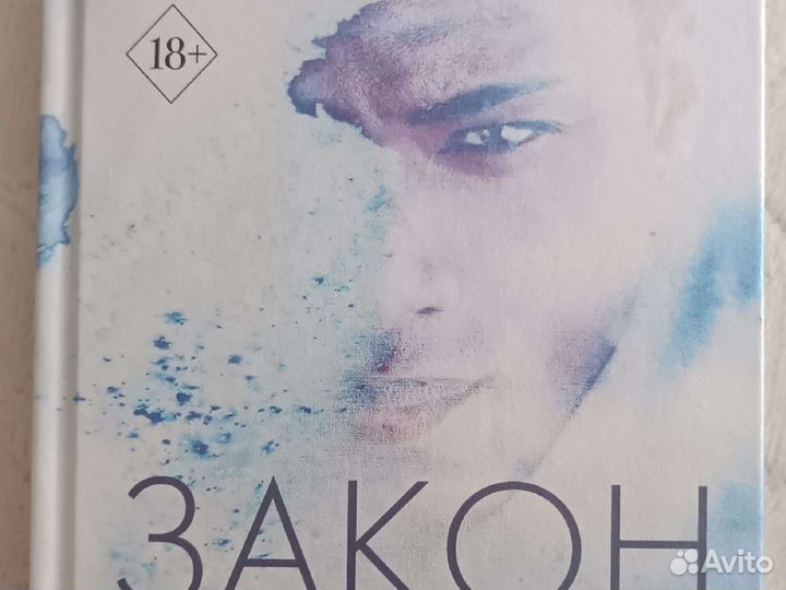 Эми Хармон - Закон Моисея