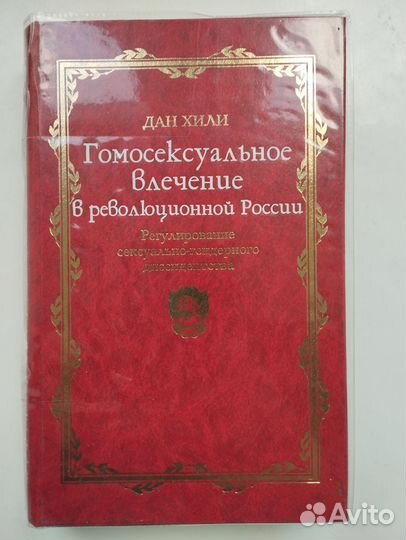 «Гомосексуальное в революционной России» Дэн Хили