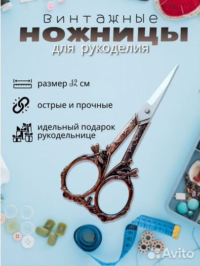 Ножницы для рукоделия