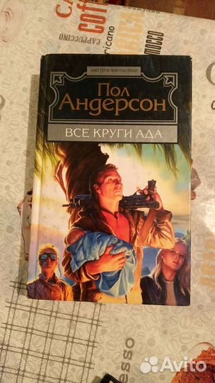 Пол Андерсон Все круги ада