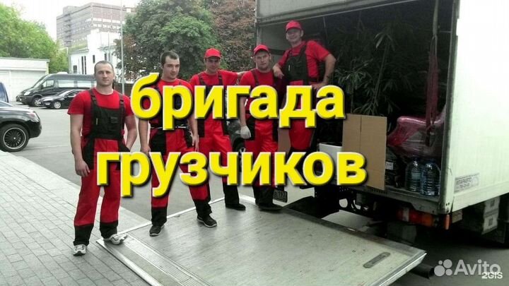 Переезды Доставка Грузчики