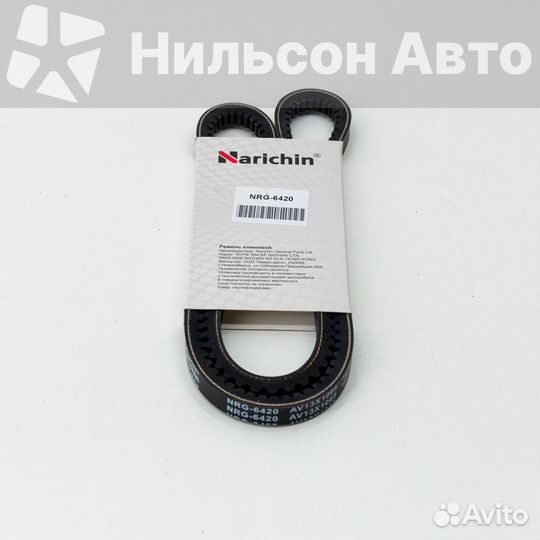 Ремень клиновидный 3420/6420 narichin