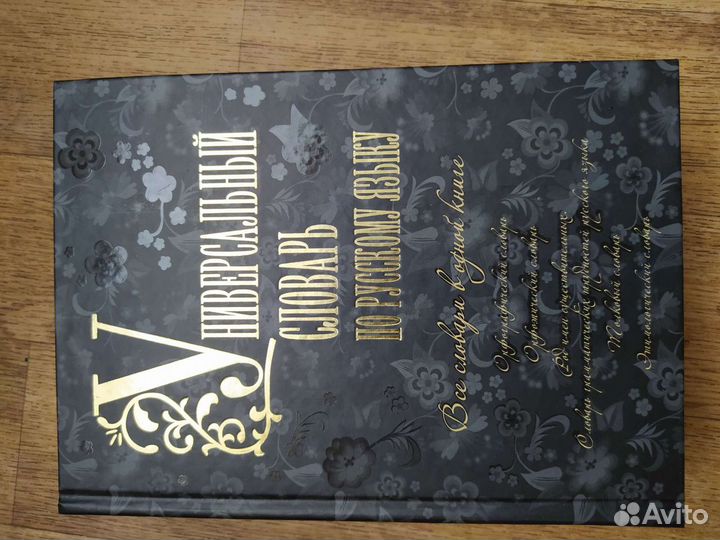 Универсальный словарь по русскому языку