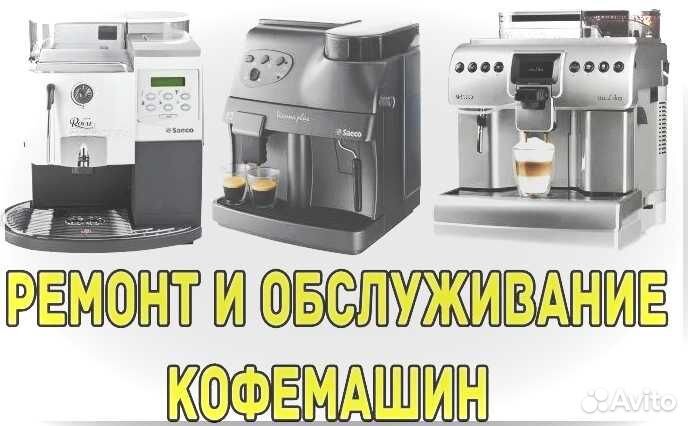 Ремонт кофемашин, ремонт кофеварок