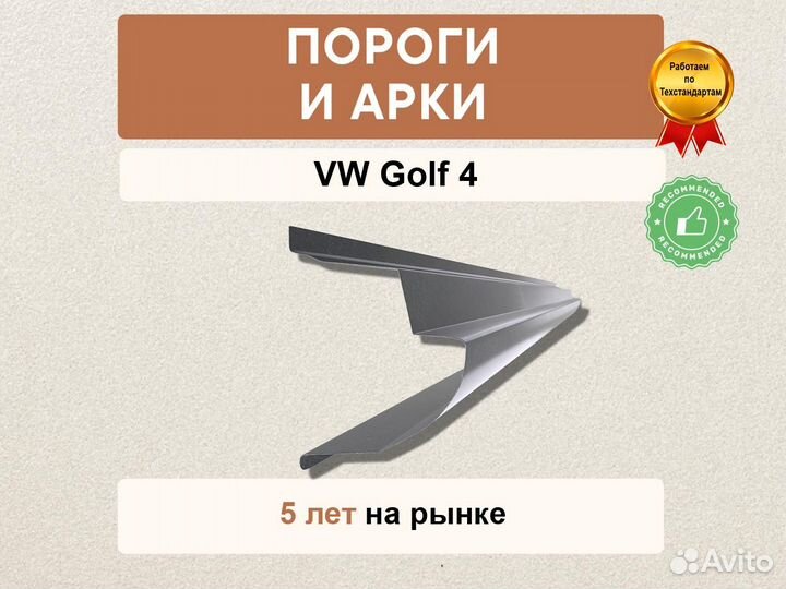 Пороги на Volkswagen Golf 4 в наличии