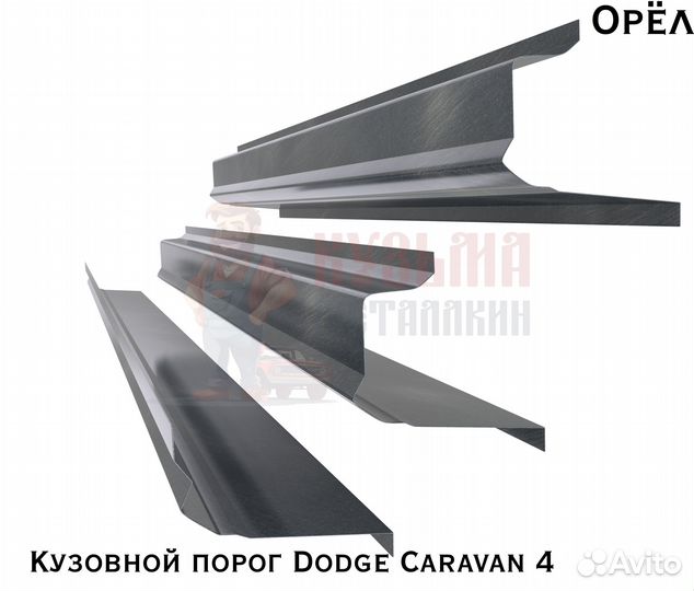 Короба кузовные Dodge Caravan 4