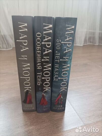 Лия Арден. Мара и Морок