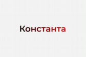 КОНСТАНТА СПБ