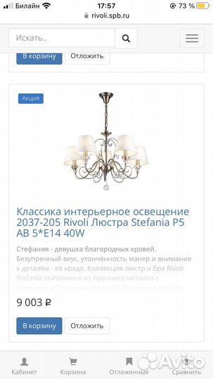 Люстра Rivoli Stefania Италия