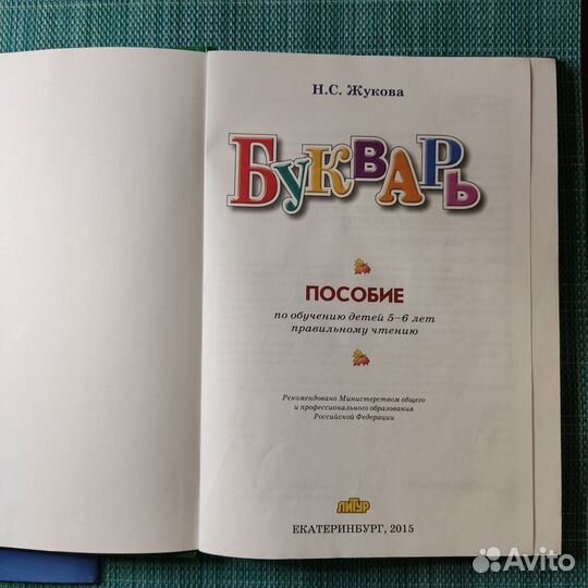 Букварь надежда жукова + прописи 3шт
