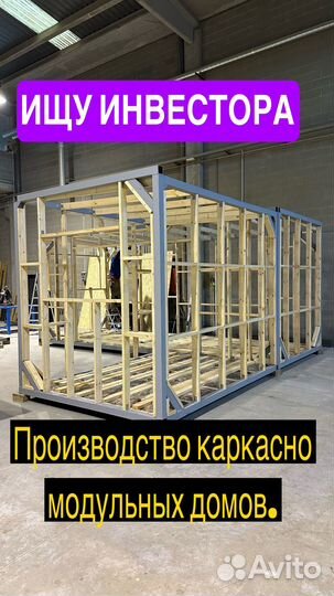 Ищу инвестора для производства модульных домов