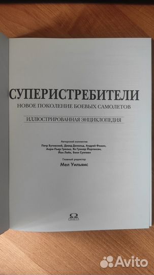 Мел Уильямс. Супер истребители