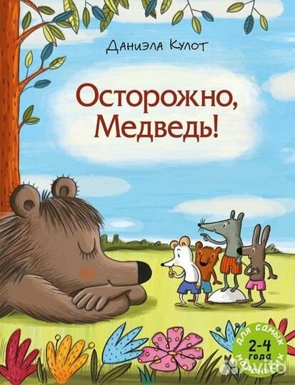Осторожно медведь