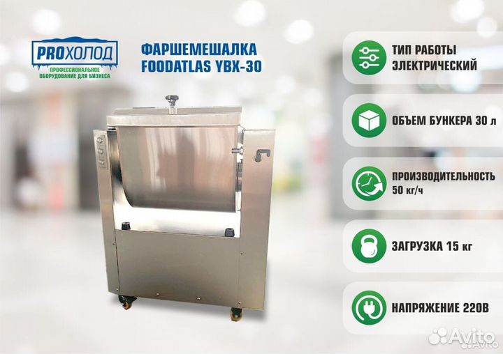 Фаршемешалка Foodatlas YBX-30