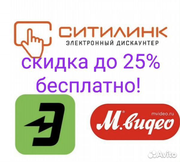 Сделаю скидку в м.видео, Эльдорадо, ситилинк и др