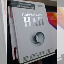 Книга Полный курс нлп, Майкл Холл, Боб Боденхамер