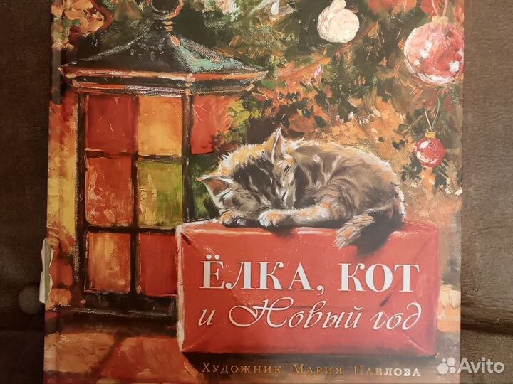 Елка кот и новый год книга