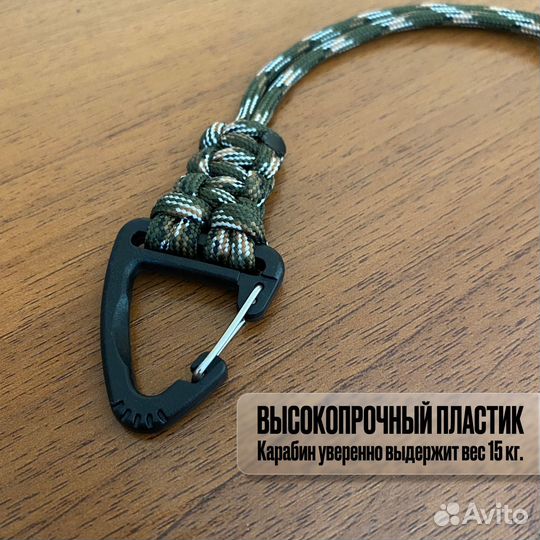 Темляк для ножа, брелок для ключей, с карабином