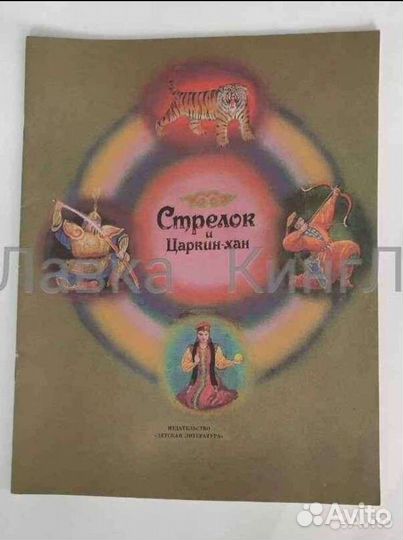 Верешок. Стрелок и Царкин-хан