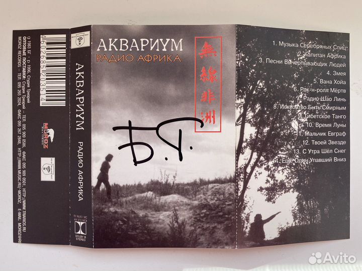 Кассета Аквариум Радио Африка с автографом Б.Г