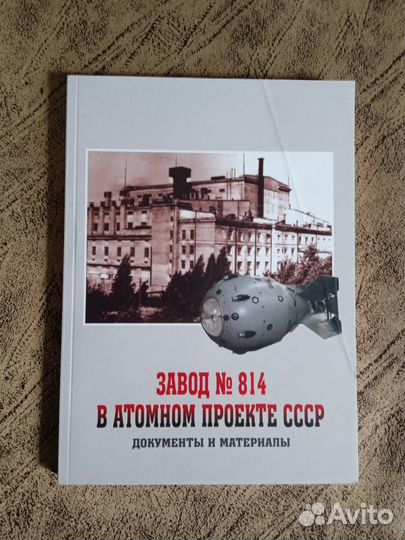 В.Н.Кузнецов.Завод № 814 в атомном проекте СССР