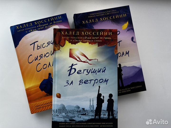 Трилогия Хоссейни Халед (комплект из 3-х)