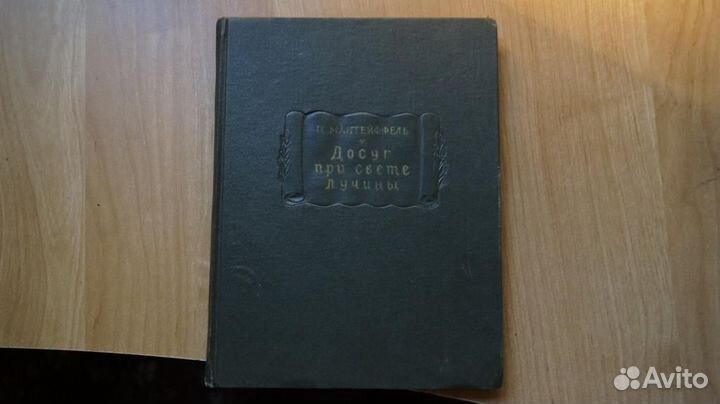 Мантейфель П. Досуг при свете лучины. Литературные