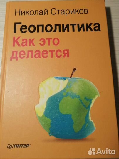 Николай Стариков книги