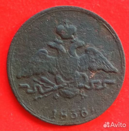 1 копейка 1836 года