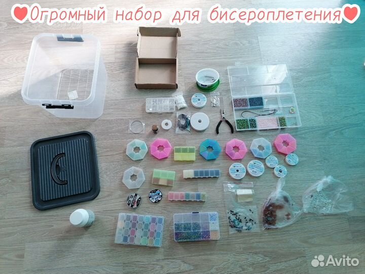 Огромный набор для бисероплетения