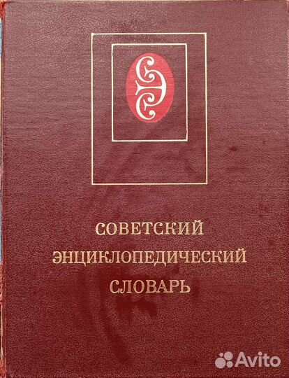 Советский энциклопедический словарь