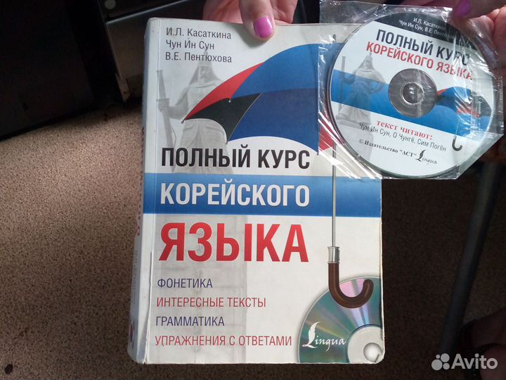 Полный курс Корейского языка