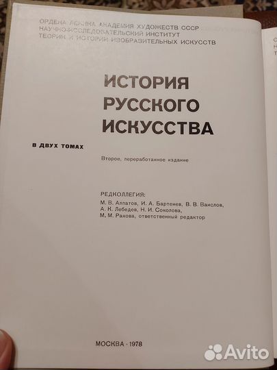 История русского искусства в 2 томах. 1 и 2/1