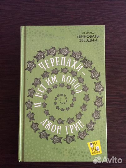 Джон Грин «Черепахи - и нет им конца»
