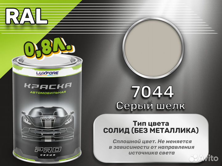 Краска Luxfore 0,8л. (RAL 7044 Серый шелк)