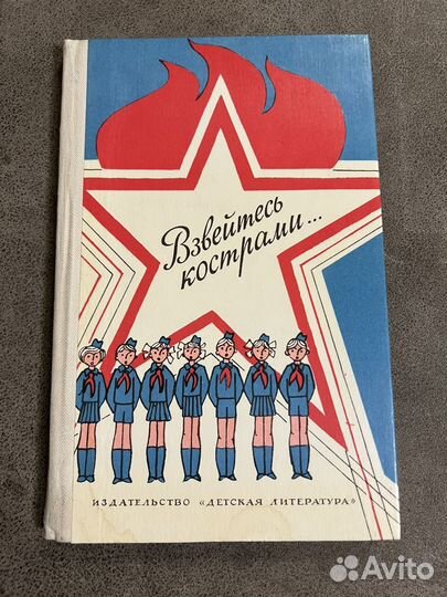 Взвейтесь кострами. Пионерские песни СССР