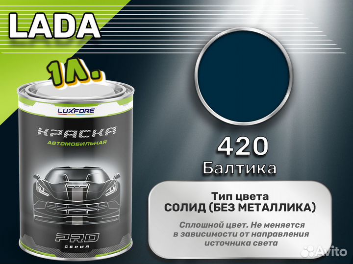 Краска Luxfore 1л. (LADA 420 Балтика)