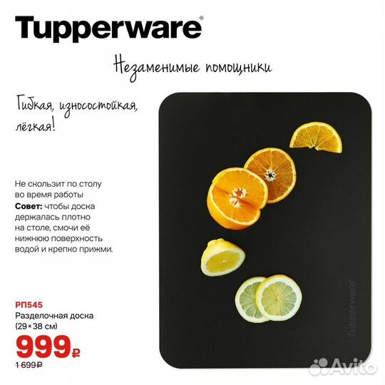 Доска разделочная Tupperware