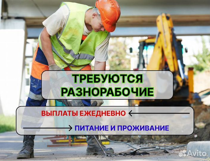 Разнорабочий с ежедневными выплатами Вахта