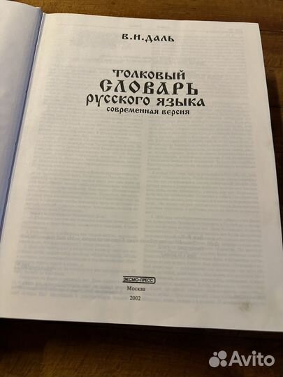 Даль толковый словарь