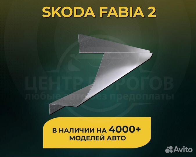 Skoda Fabia 2 пороги без предоплаты