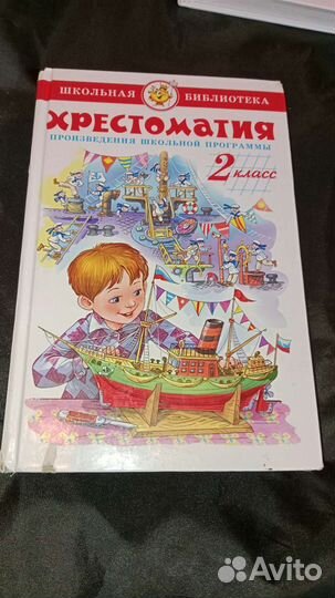 Хрестоматия 2 класс