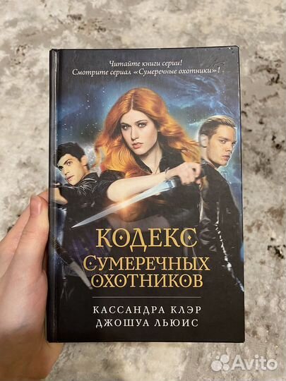 Кодекс сумеречных охотников